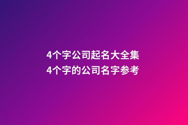 4个字公司起名大全集 4个字的公司名字参考-第1张-公司起名-玄机派